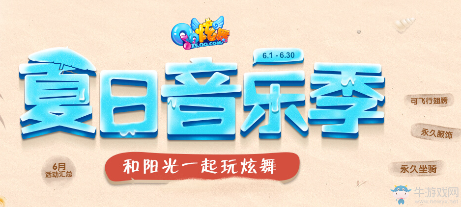《QQ炫舞》夏日音樂(lè)季  和陽(yáng)光一起玩炫舞
