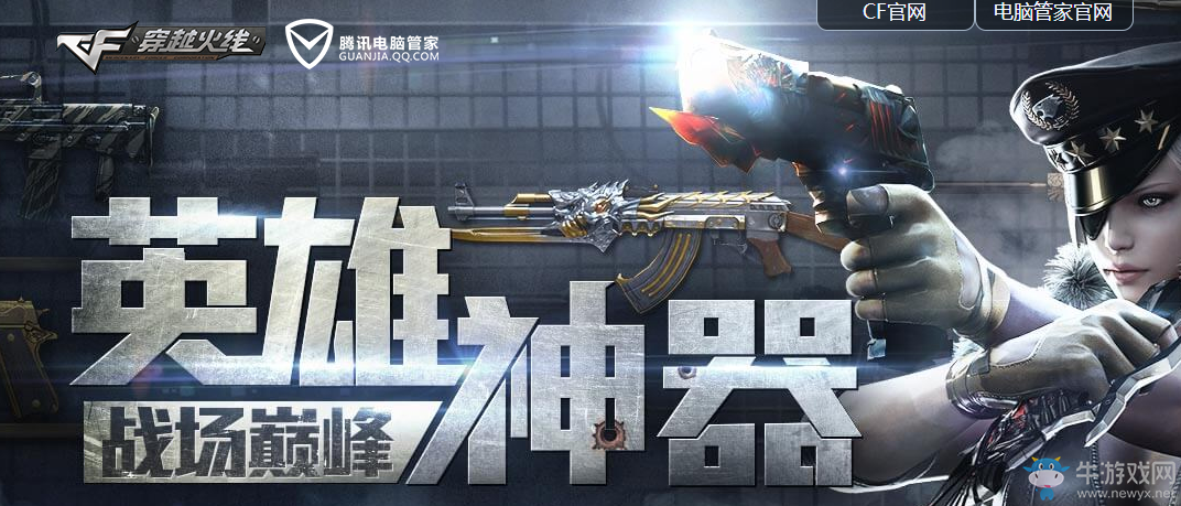 電腦管家cf英雄神器活動 體驗極品武器