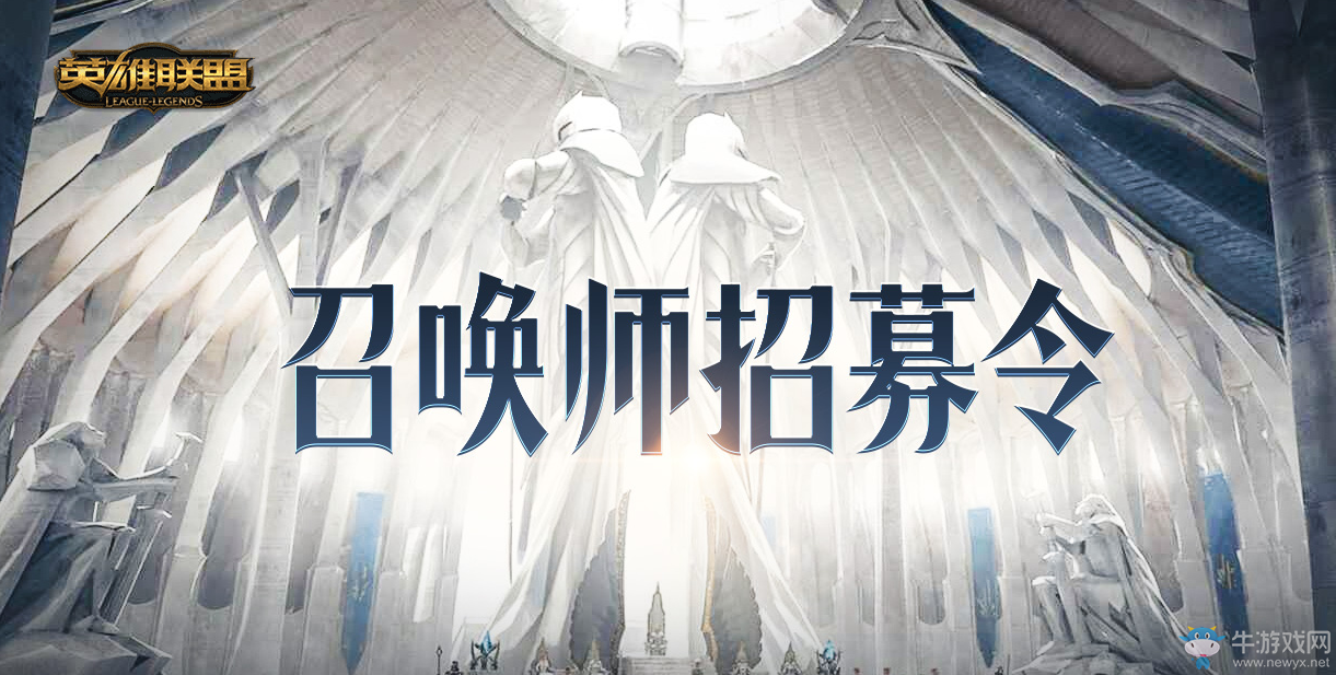 《LOL》召喚師招募令 邀請好友領好禮