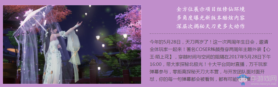 《天刀》天刀兩周年  看直播領豪禮