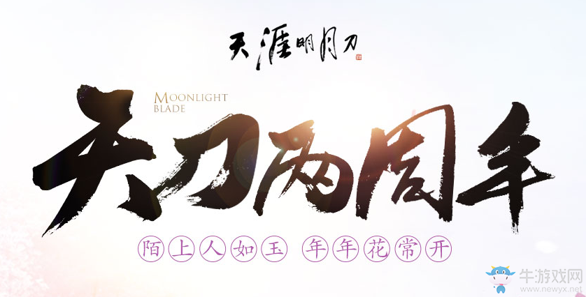 《天刀》天刀兩周年  看直播領豪禮