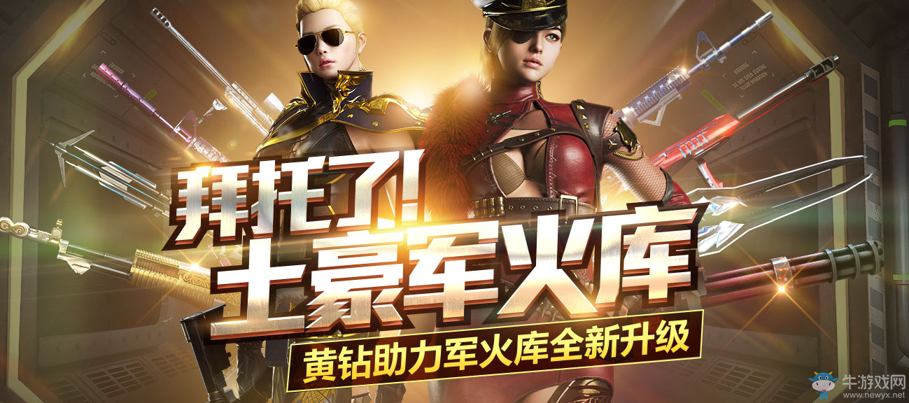 《CF》拜托了土豪軍火庫 黃鉆助力豪禮來襲