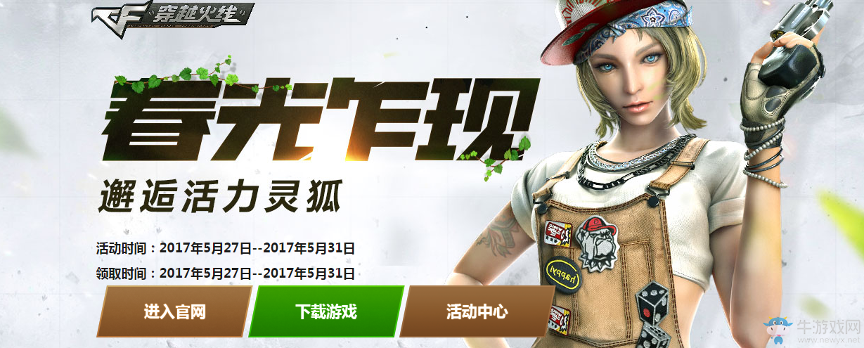 《CF》5月春光乍現 邂逅活力靈狐