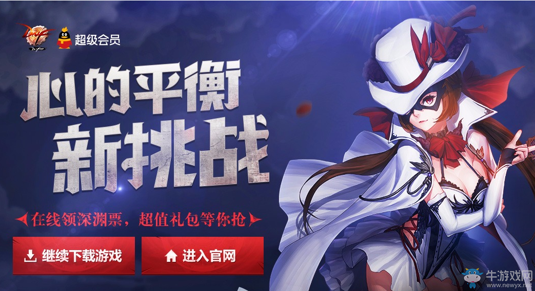 《DNF》心的平衡新挑戰(zhàn)  在線領(lǐng)深淵票超值禮包等你搶
