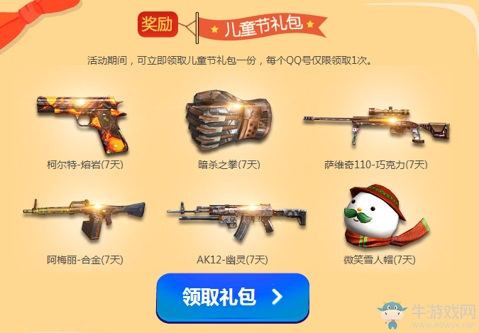 《CF》歡樂6.1兒童節 領兒童節禮包