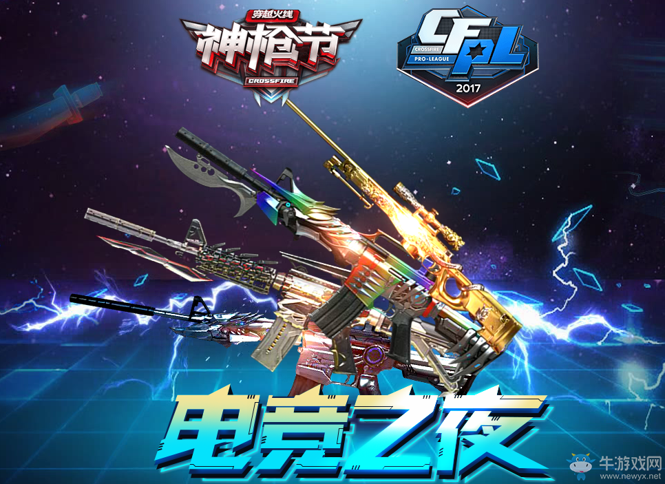 cf6月神槍節(jié)活動 電競狂歡夜來臨