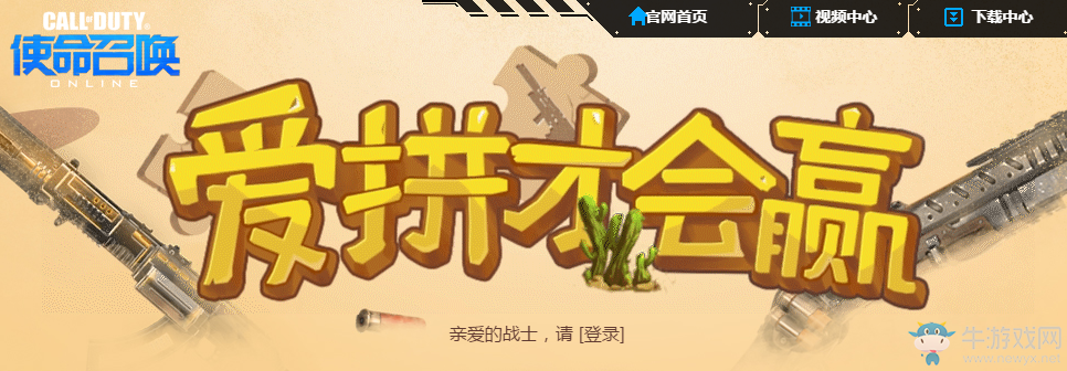 《使命召喚OL》愛拼才會贏  拼出你想要的