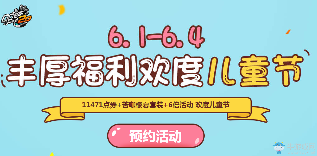 《QQ飛車(chē)》豐厚福利歡度兒童節(jié)