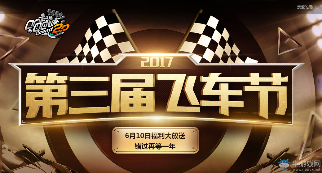 《QQ飛車》2017第三屆飛車節(jié)  福利大放送錯(cuò)過等一年