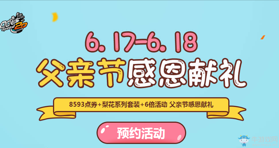 《QQ飛車》6.17-6.18父親節(jié)感恩獻禮