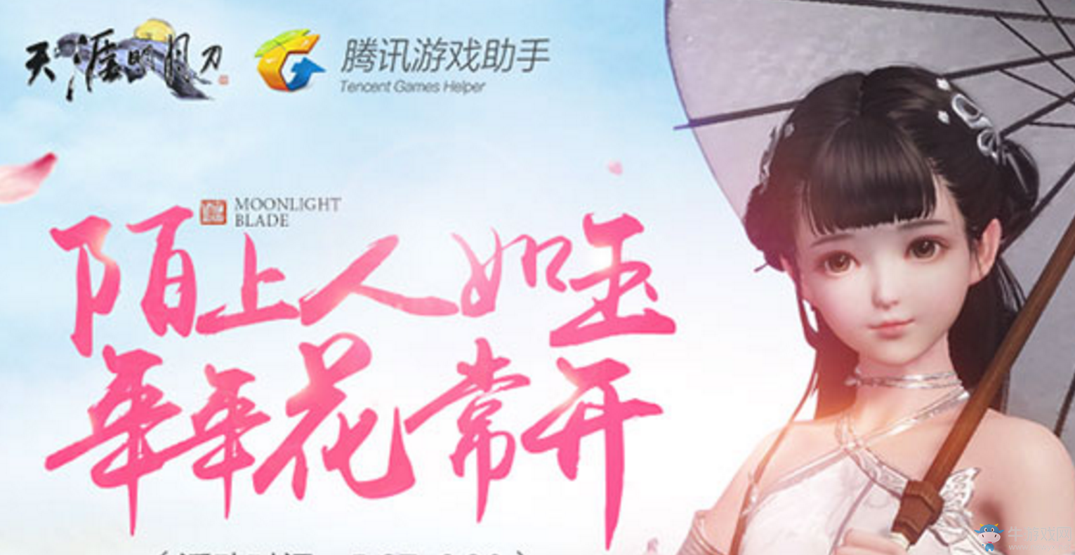 《天刀》陌上人如玉年年花常開(kāi)活動(dòng)