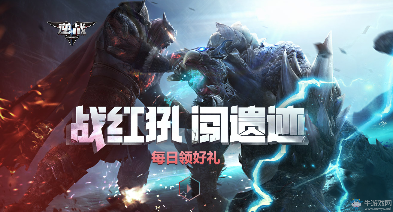 《逆戰》戰紅犼闖遺跡