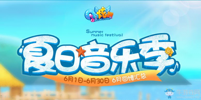 《QQ炫舞》夏日音樂季第三周活動介紹