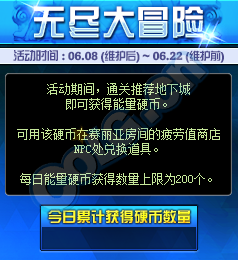 《DNF》無(wú)盡大冒險(xiǎn)  疲勞藥送不停