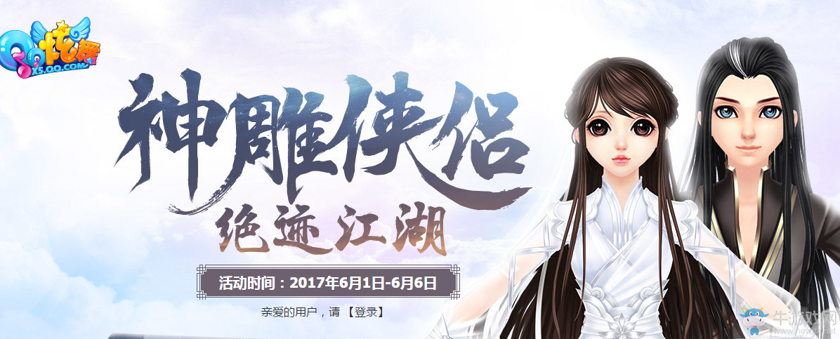 《QQ炫舞》神雕俠侶絕跡江湖活動介紹
