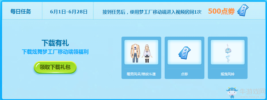 《QQ炫舞》夏日音樂(lè)季夢(mèng)工廠回饋   完成任務(wù)送豪禮
