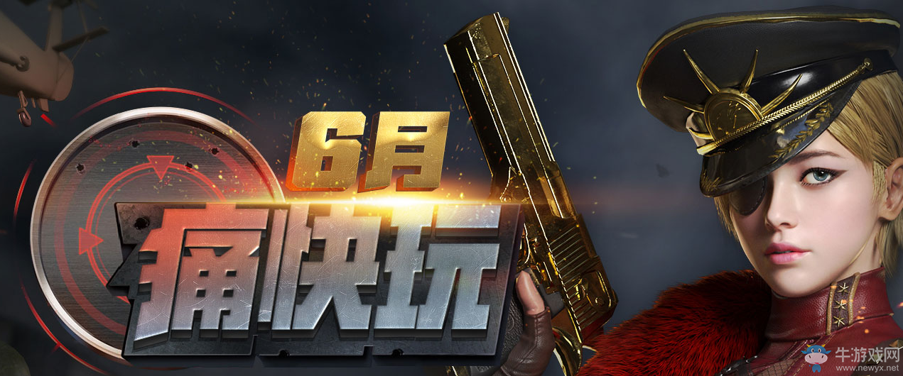 《cf》6月痛快玩 多倍經驗、豪華武器等你來