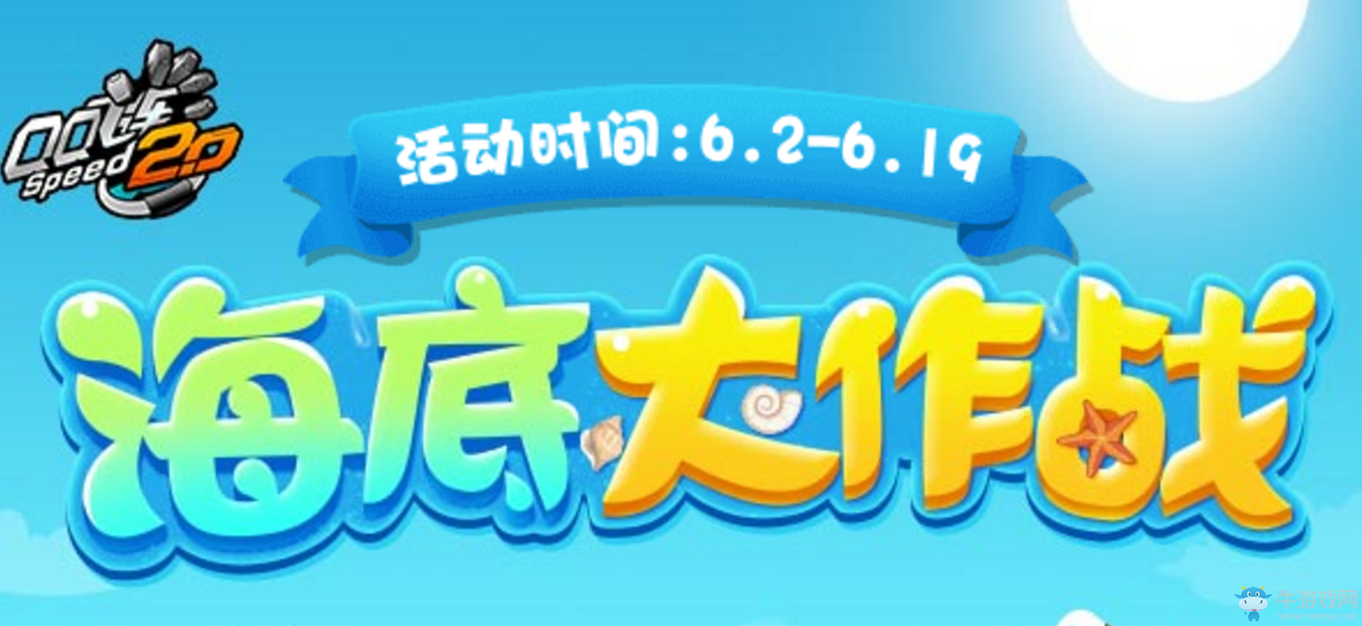 《QQ飛車》海底大作戰(zhàn)  極品獎勵帶回家