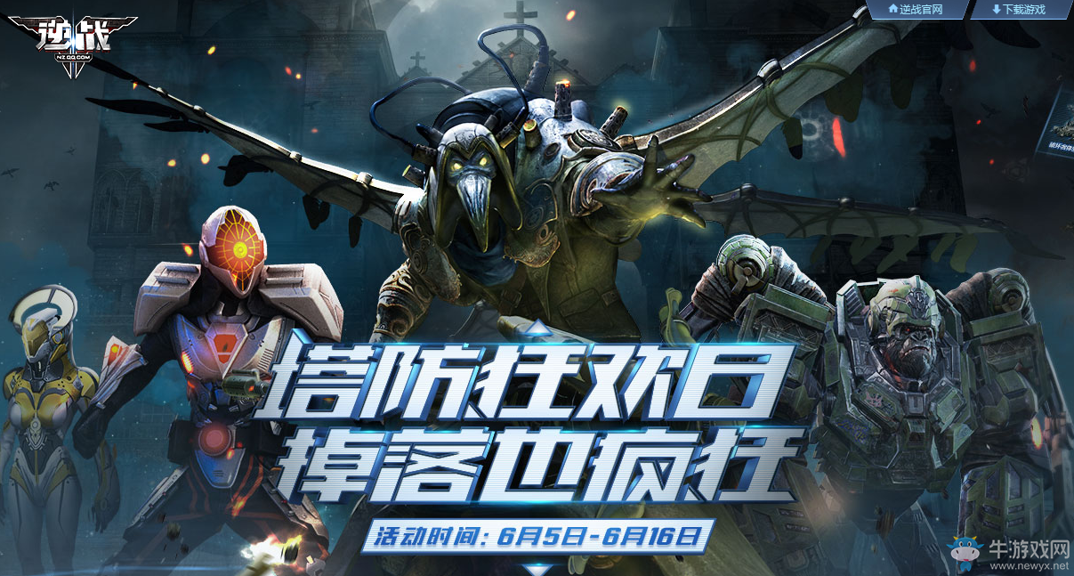 《逆戰(zhàn)》塔防狂歡日掉落也瘋狂  豪華禮包等你來領(lǐng)