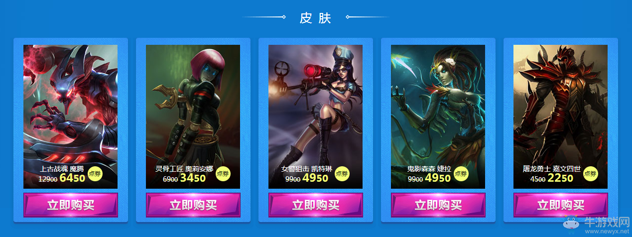 《LOL》2017德瑪西亞杯冠軍陣容皮膚限時半價活動