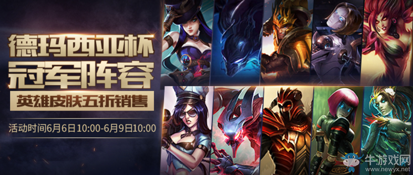 《LOL》2017德瑪西亞杯冠軍陣容皮膚限時半價活動