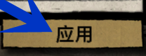 《饑荒》聯(lián)機版MOD使用圖文教程