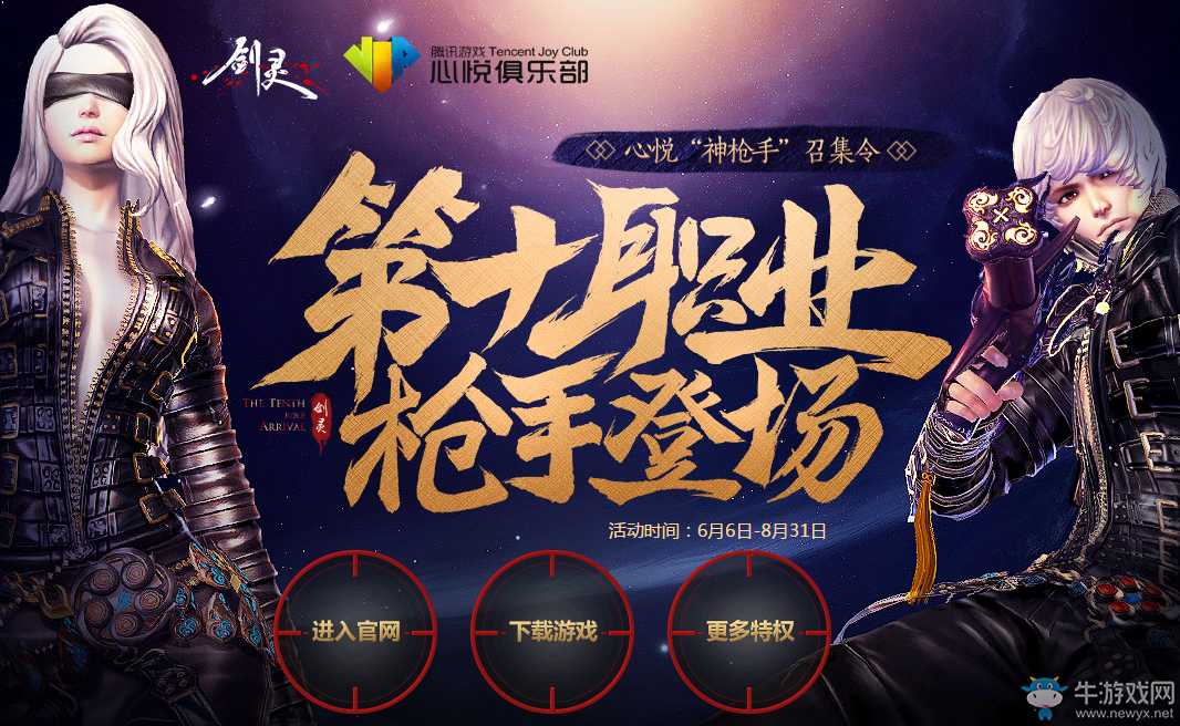 《劍靈》第十職業(yè)槍手登場(chǎng)心悅神槍手召集令