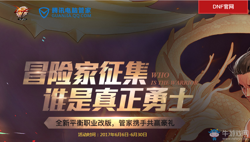 《DNF》冒險家征集誰是真正勇士 電腦管家攜手共贏豪禮