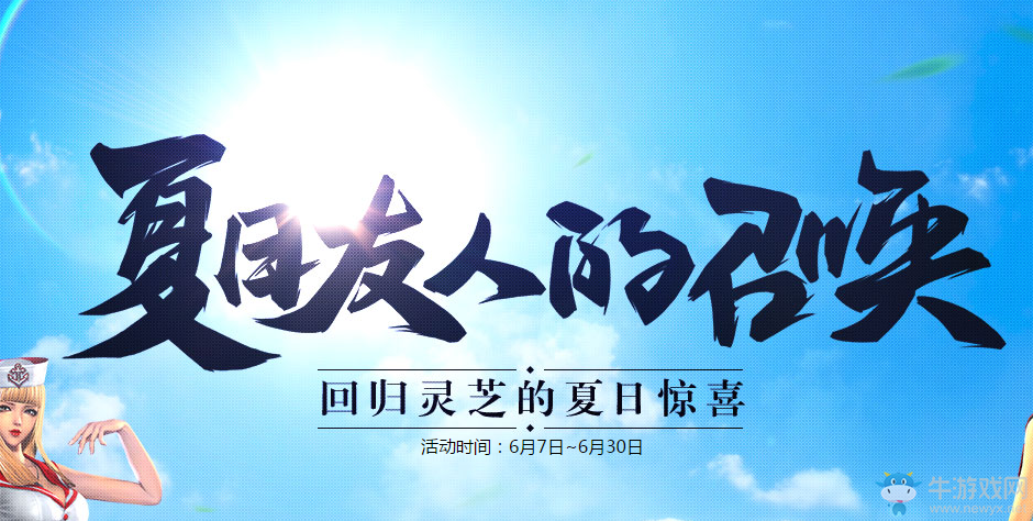 《劍靈》夏日友人的召喚   回歸靈芝的夏日驚喜