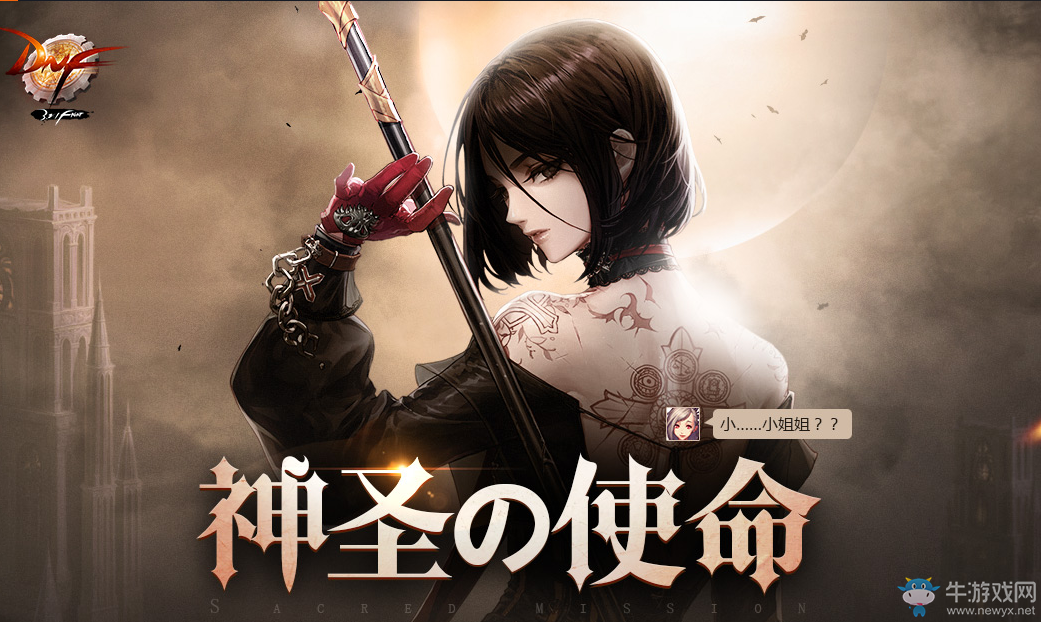 《DNF》神圣的使命 小姐姐預(yù)熱活動(dòng)