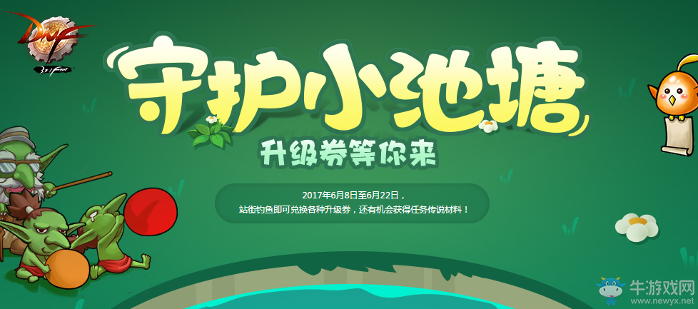 《DNF》守護(hù)小池塘 釣魚活動回歸助力小號秒升86