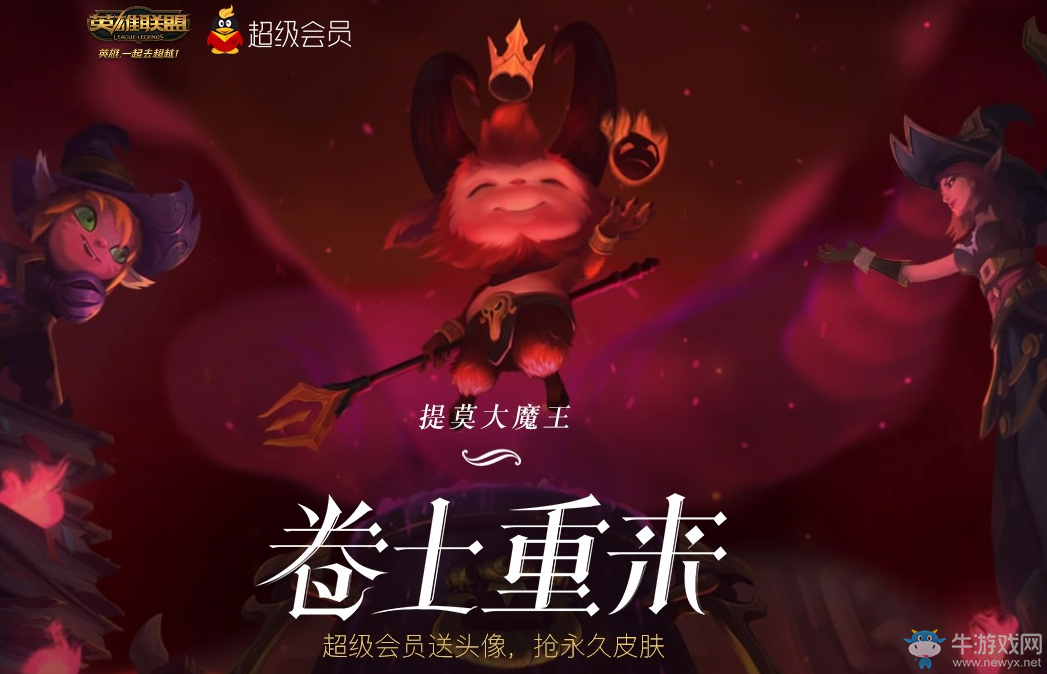 《LOL》提莫大魔王卷土重來QQ會員活動
