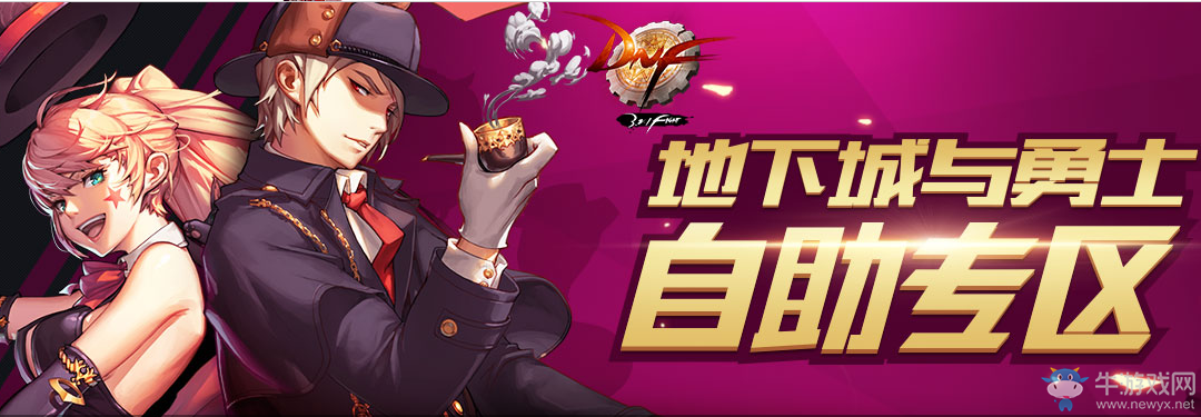 《DNF》自助專區(qū)上線 讓你帳號更安全
