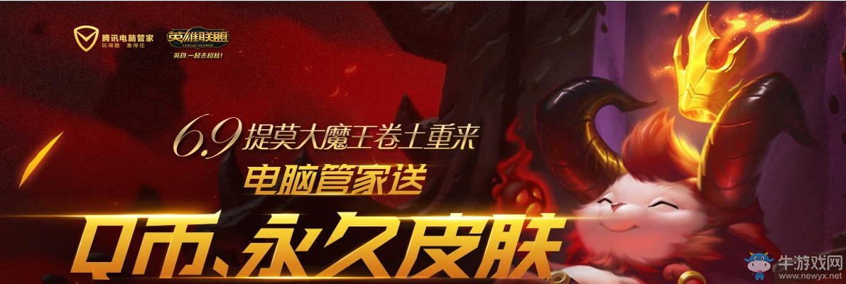 《LOL》提莫大魔王電腦管家活動(dòng) 送永久皮膚