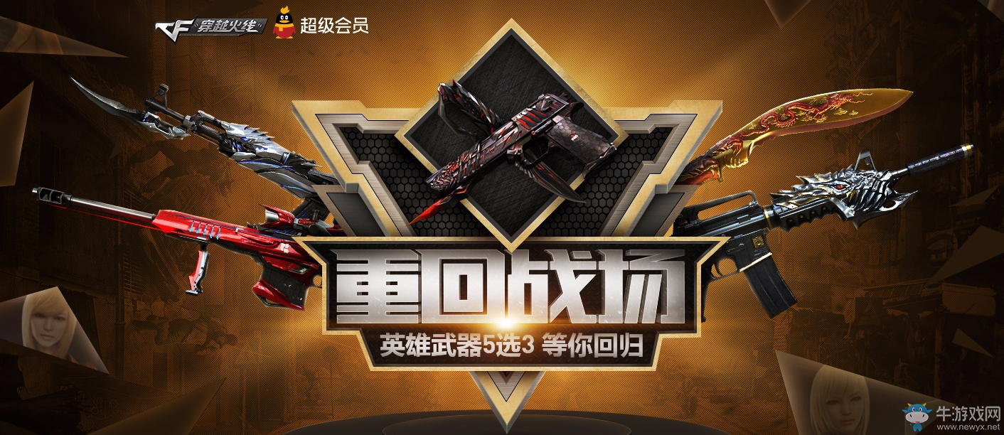 《CF》重回戰(zhàn)場 英雄武器5選3
