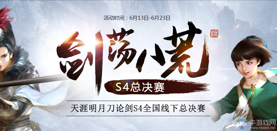 《天涯明月刀》劍蕩八荒S4總決賽  競猜得好禮