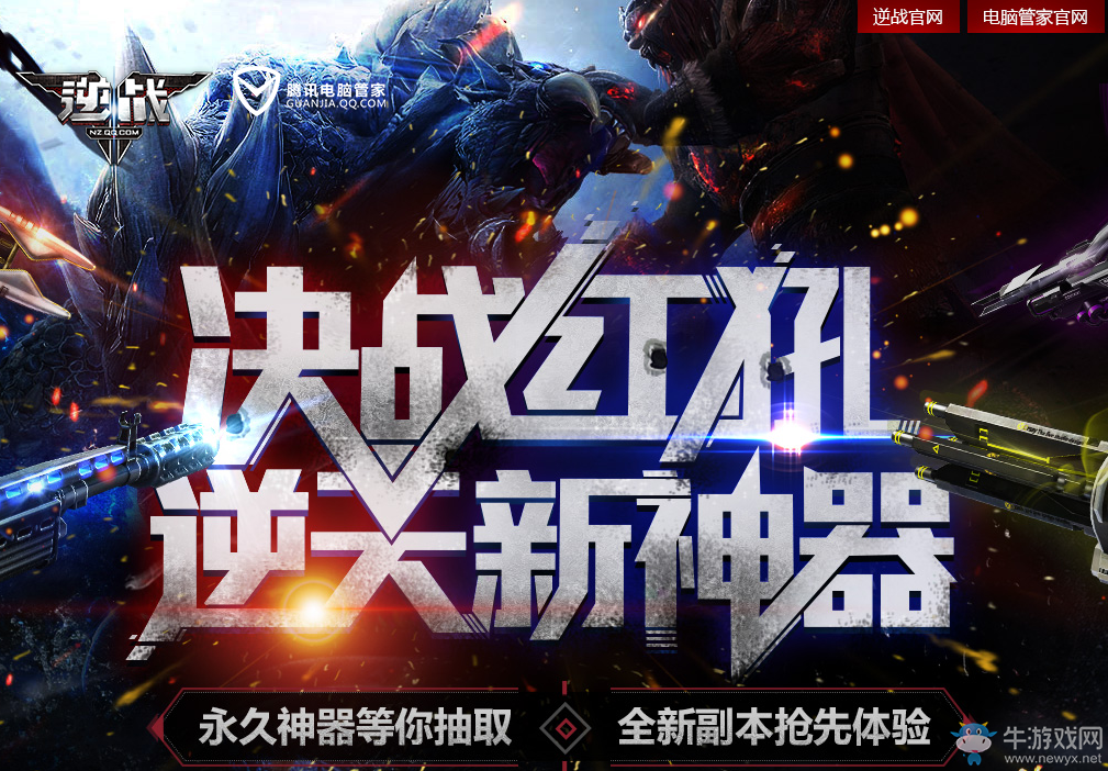 《逆戰》決戰紅犼 逆天新神器免費領