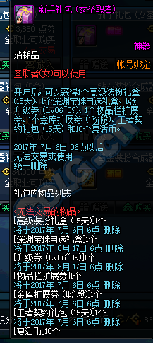 《DNF》女圣職者專屬新手禮包限時出售 深淵寶珠免費送