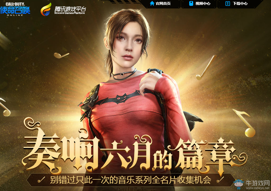 《使命召喚OL》奏響六月的篇章 收集樂章兌好禮