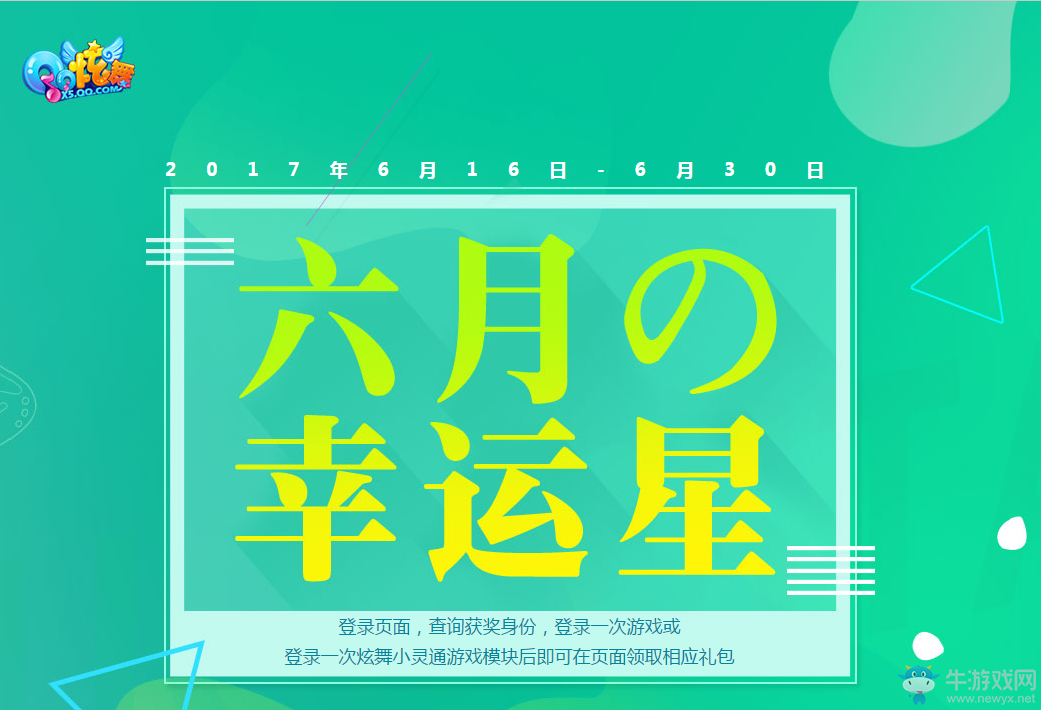 《QQ炫舞》2017六月幸運星  超級大獎快來領