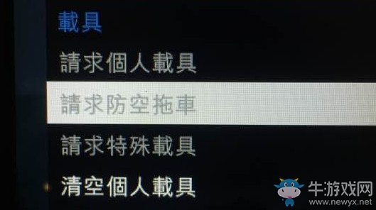 《俠盜飛車5》防空炮車呼叫方法