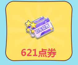 《QQ飛車》月末點(diǎn)券狂歡  永久座椅免費(fèi)贏