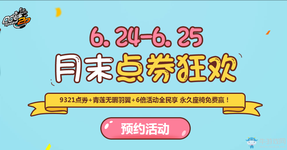 《QQ飛車》月末點(diǎn)券狂歡  永久座椅免費(fèi)贏