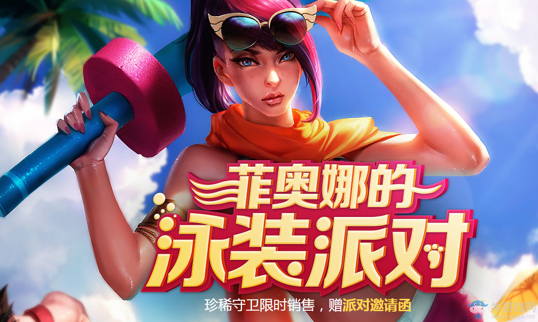 《LOL》菲奧娜的泳裝派對 5元抽龍瞎