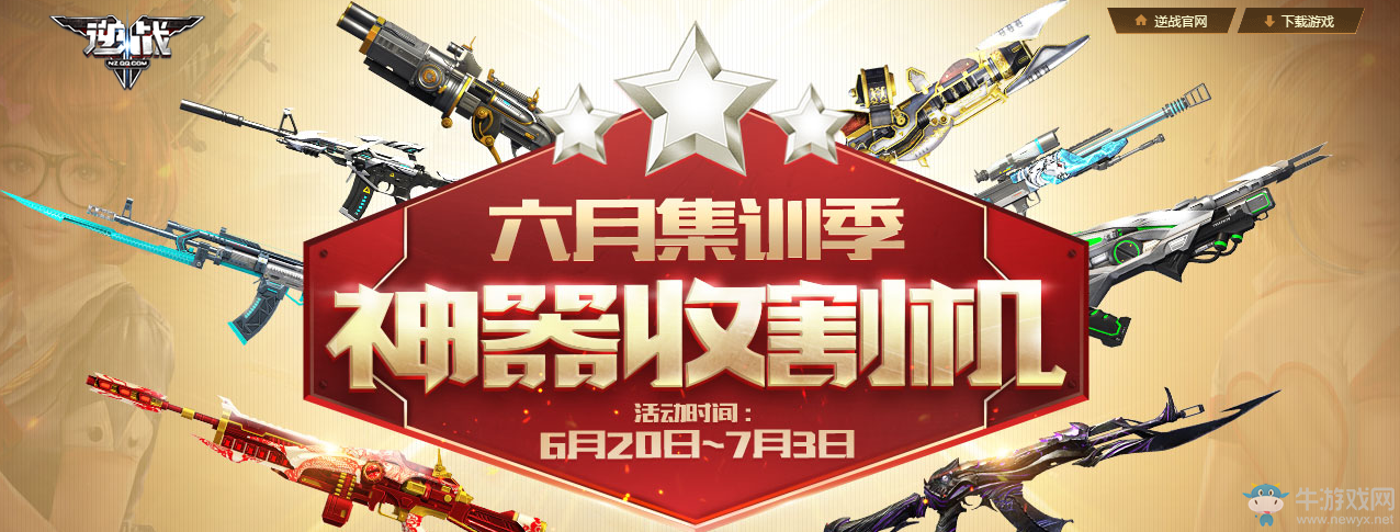 《逆戰》六月集訓季 神器收割機