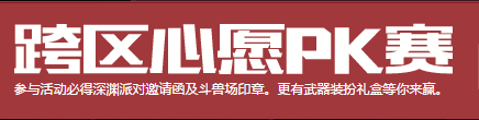 《DNF》跨區(qū)心愿PK賽  免費領(lǐng)取深淵票