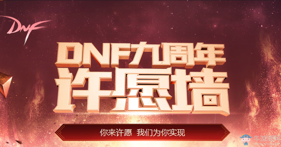 《DNF》九周年許愿墻  官方為你完成你的夢想！