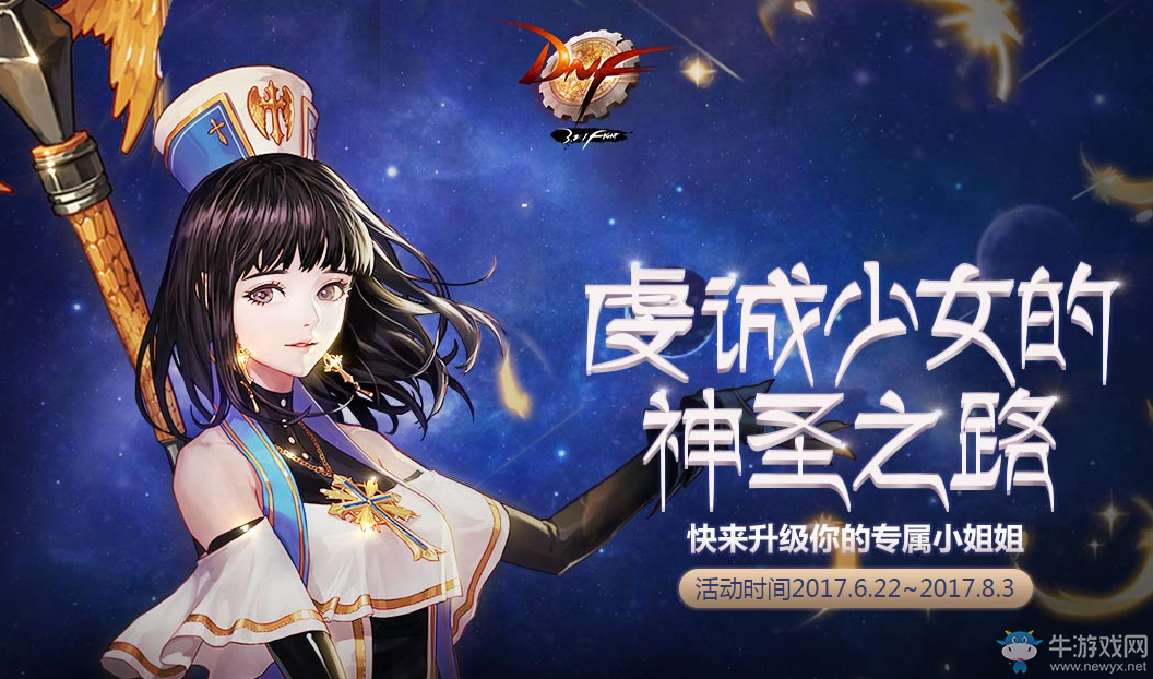 《DNF》虔誠少女的神圣之路  小姐姐預約得好禮