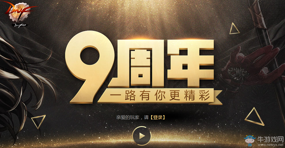《DNF》九周年累積在線得好禮   免費開史詩罐子