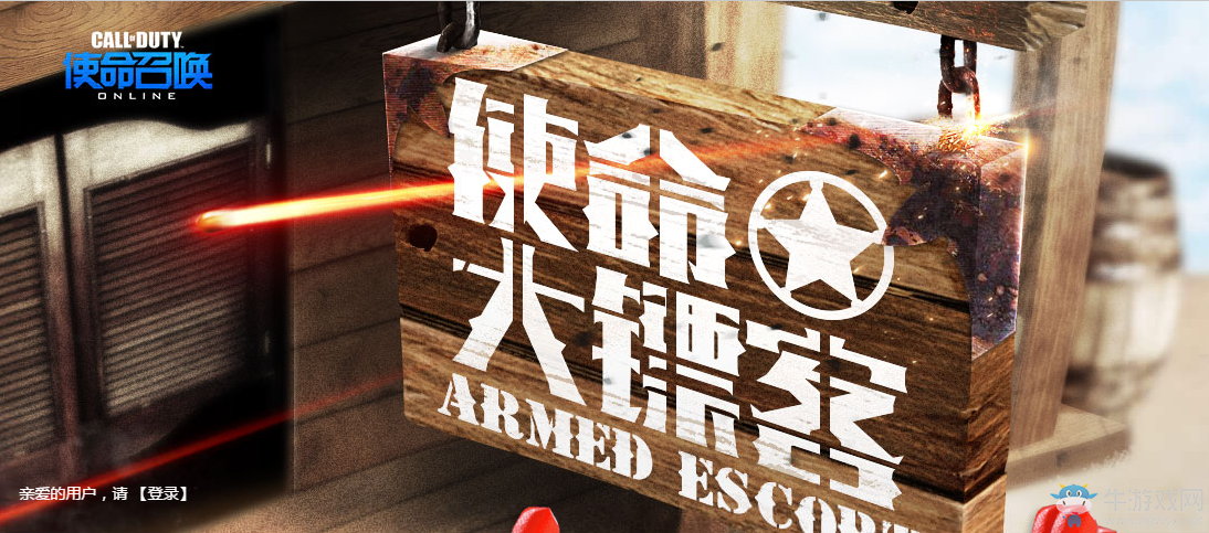 《使命召喚OL》使命大鏢客  射飛鏢贏大獎(jiǎng)